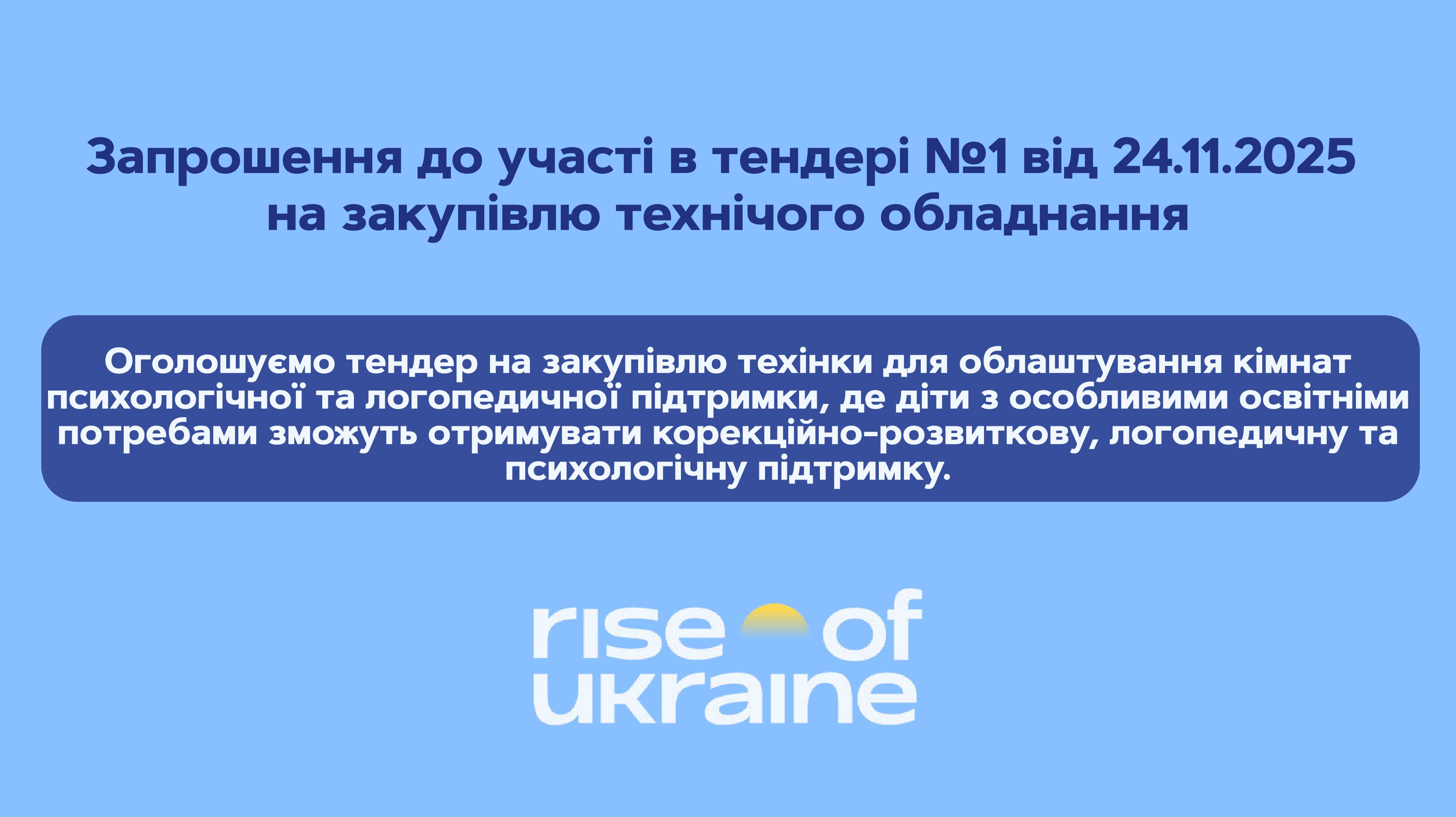 Запрошення до участі в тендері №1 від 24.11.2025 на закупівлю технічного обладнання. Кінцевий термін подачі пропозиції – 29 листопада 2025 р. - Rise of Ukraine