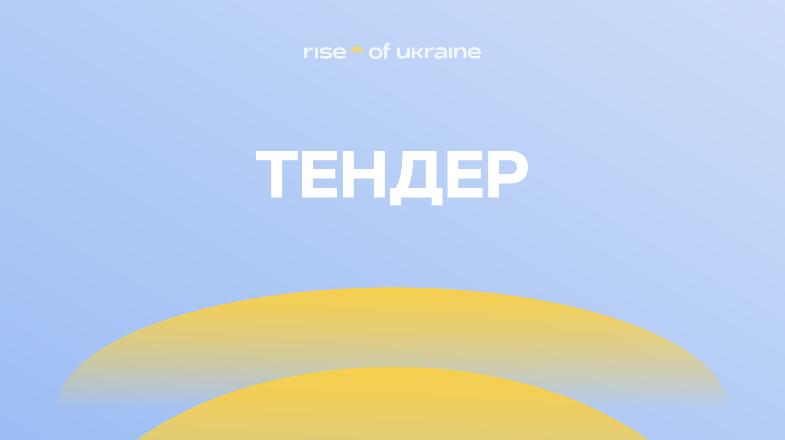 Запрошення до участі в тендері №2 від 09.12.2025 на закупівлю спеціалізованого психологічного обладнання. Кінцевий термін подачі пропозиції – 15 грудня 2025 р.
