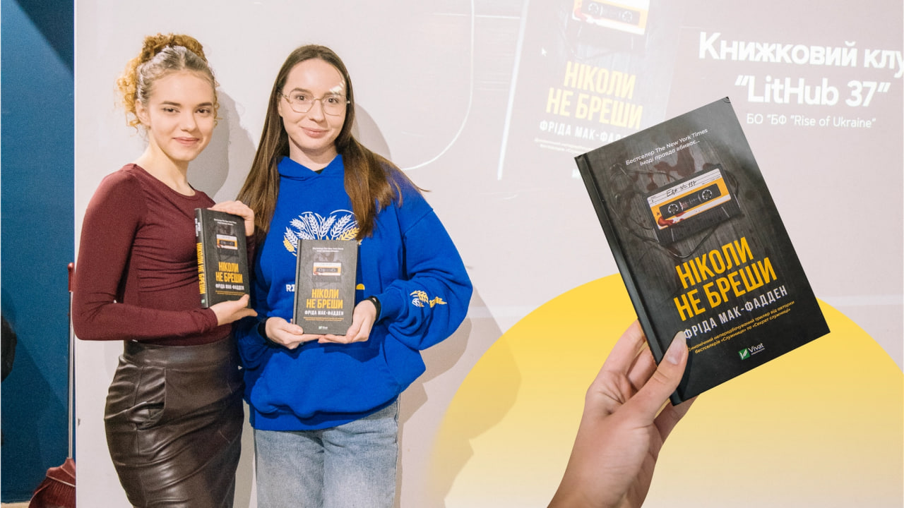 LitHub 37: книжковий клуб про читання, розмови й людей поруч - Rise of Ukraine