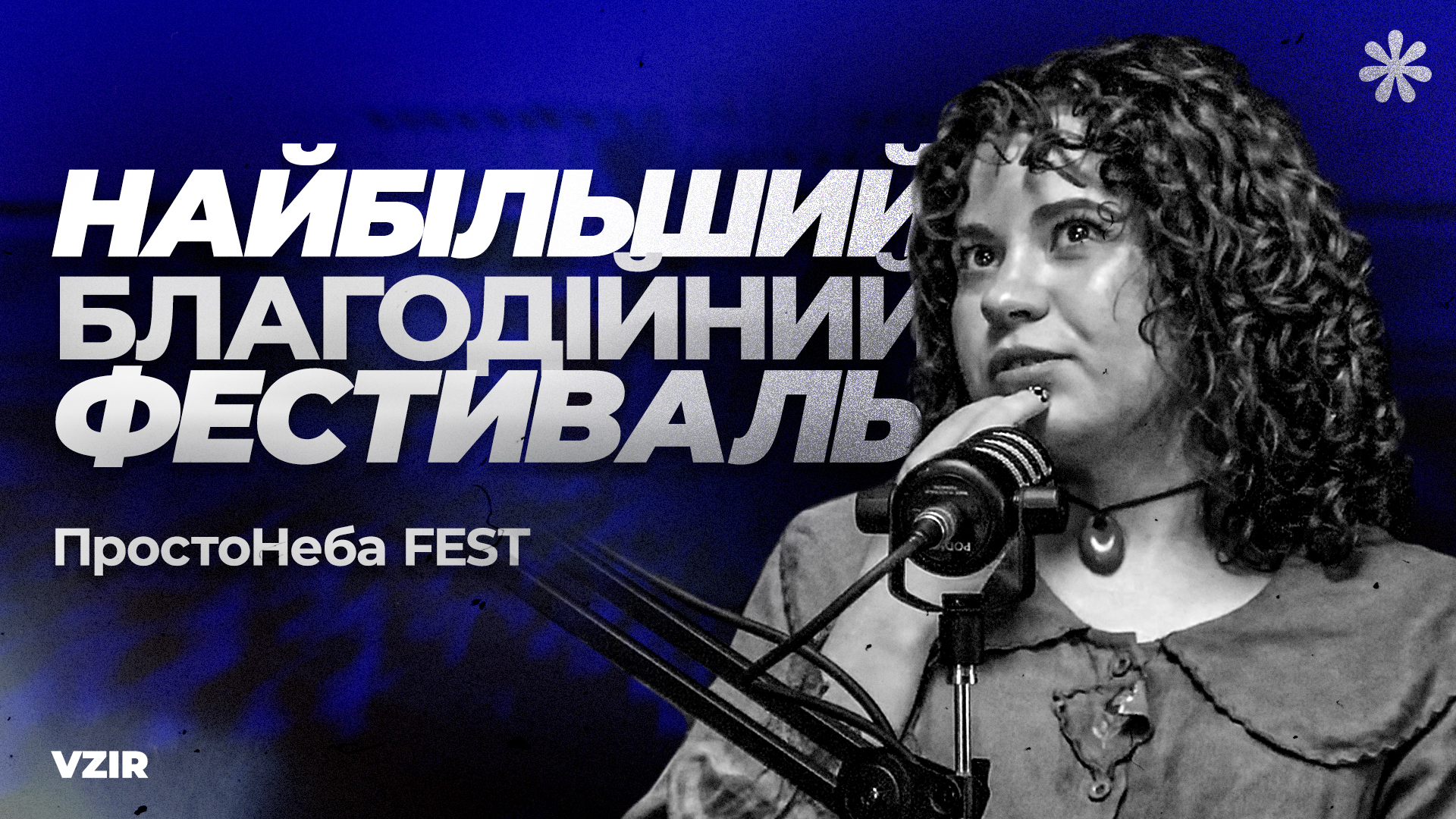 По той бік ПростоНеба: Марина про фестиваль у подкасті VZIR